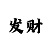 快速三输了很多钱怎么办